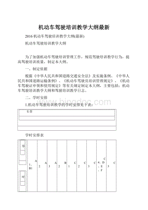 机动车驾驶培训教学大纲最新.docx