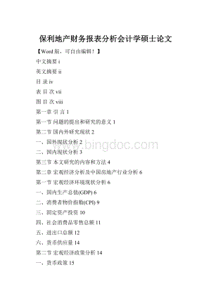 保利地产财务报表分析会计学硕士论文.docx