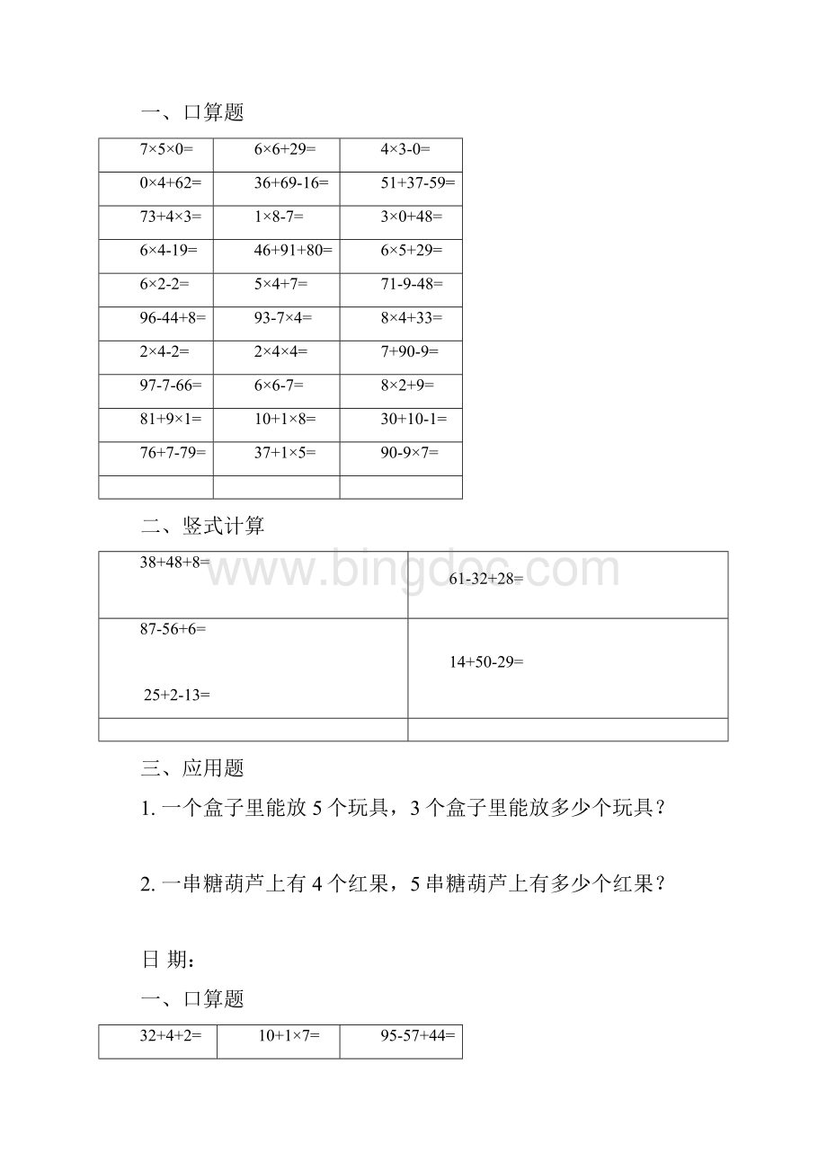 二年级数学寒假作业30道口算5道竖式2道应用题.docx_第2页