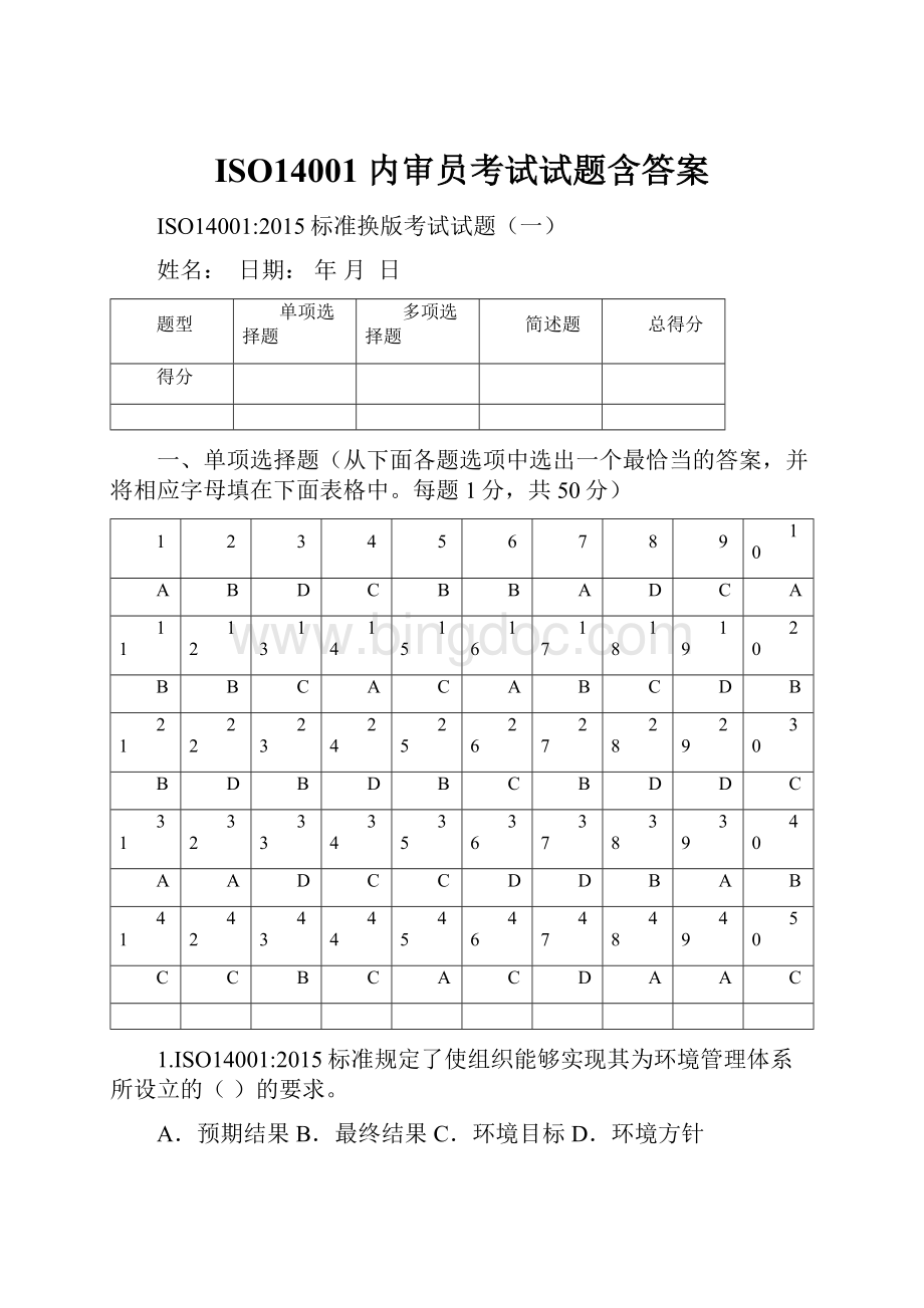 ISO14001 内审员考试试题含答案.docx_第1页