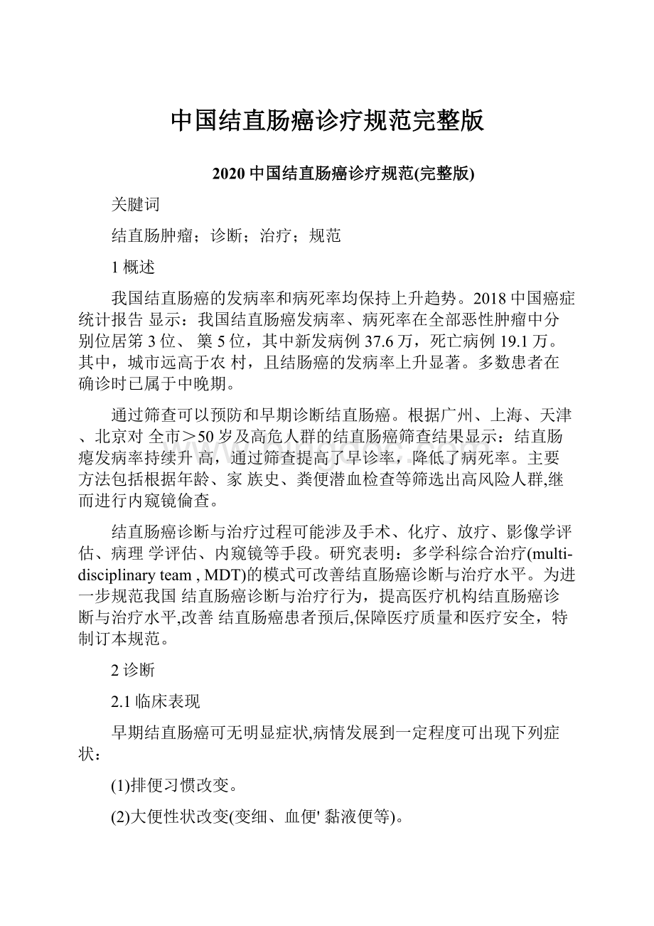 中国结直肠癌诊疗规范完整版.docx_第1页