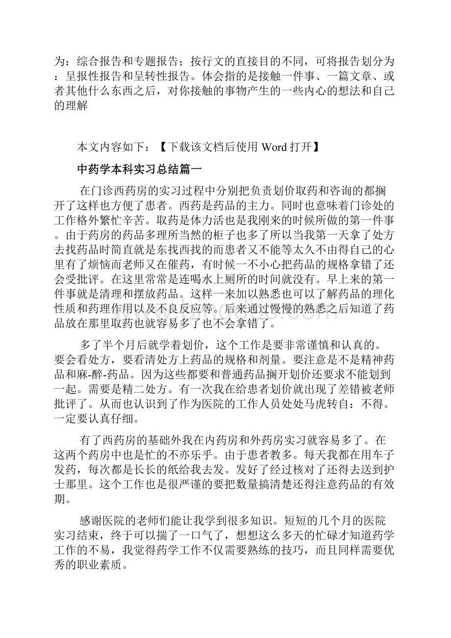 中药学本科实习总结文档.docx_第2页