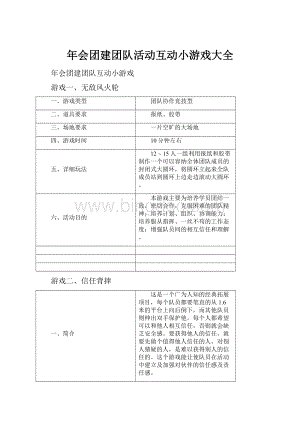 年会团建团队活动互动小游戏大全.docx