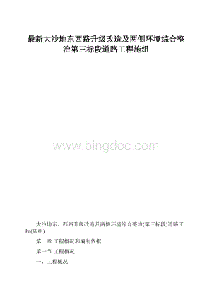 最新大沙地东西路升级改造及两侧环境综合整治第三标段道路工程施组.docx