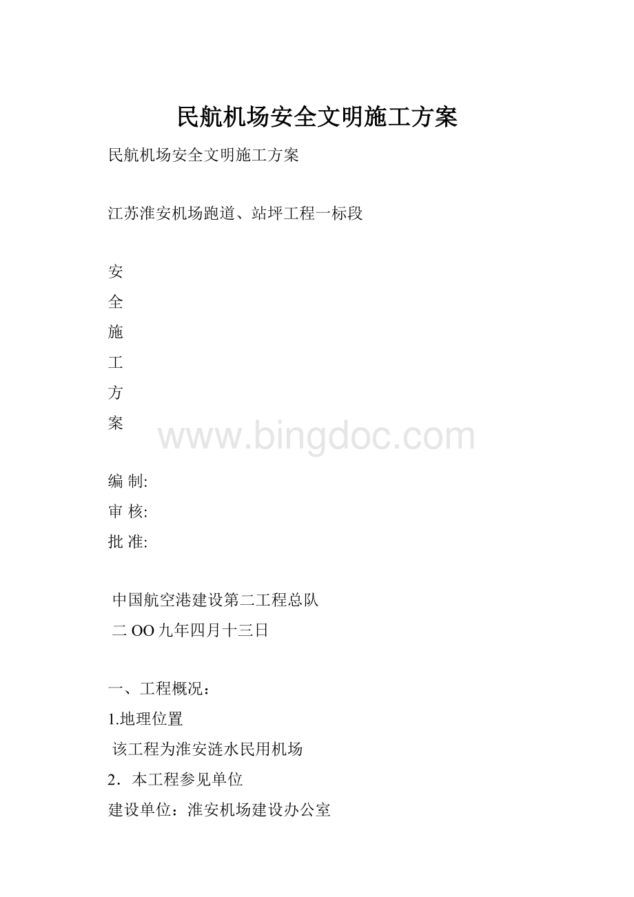 民航机场安全文明施工方案.docx