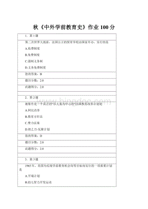 秋《中外学前教育史》作业100分.docx