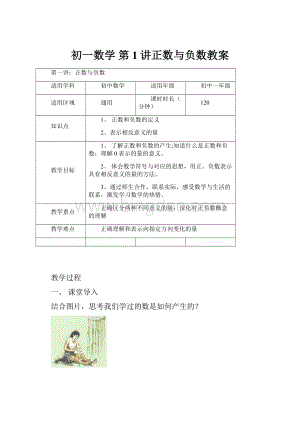 初一数学 第1讲正数与负数教案.docx