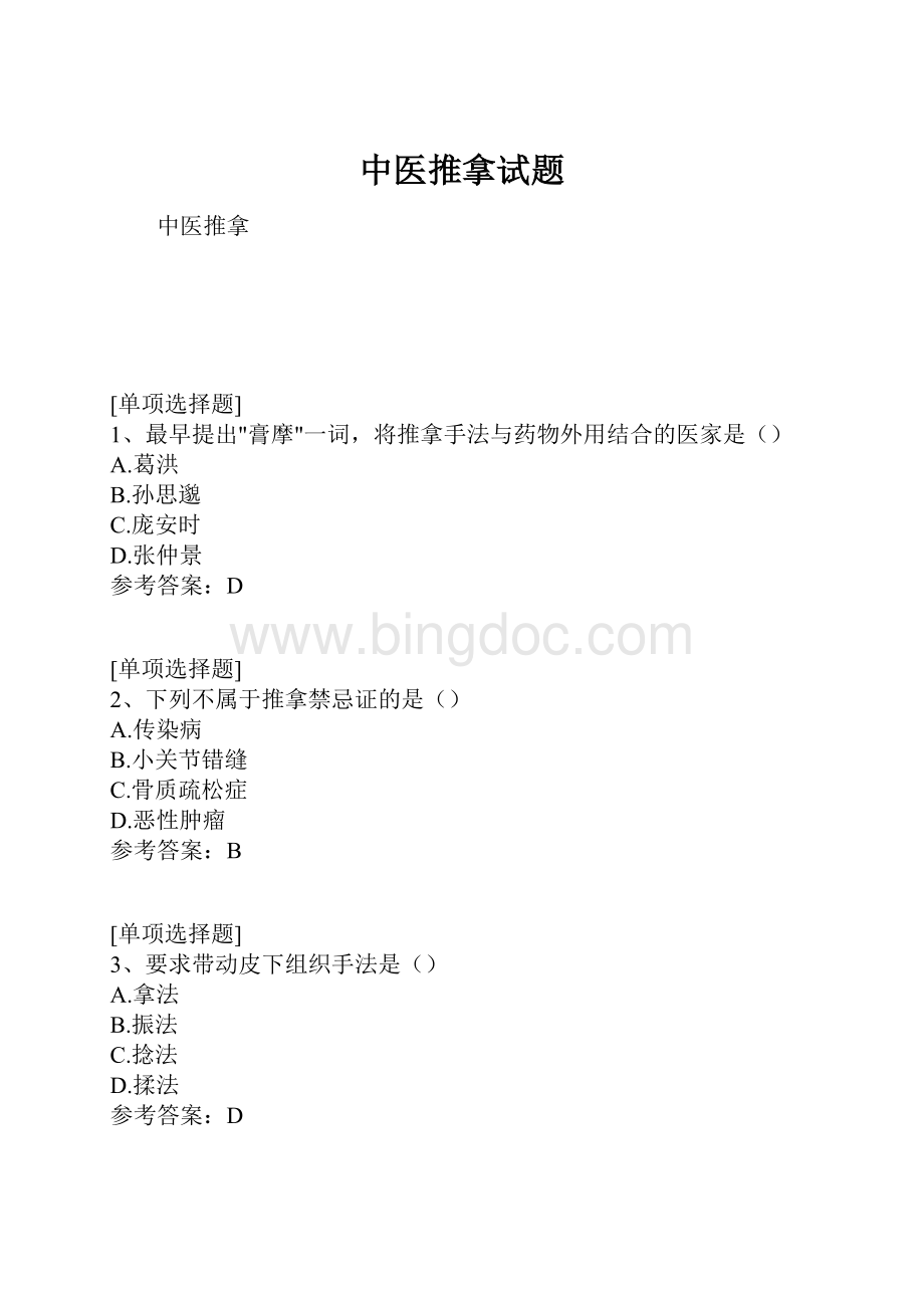 中医推拿试题.docx_第1页