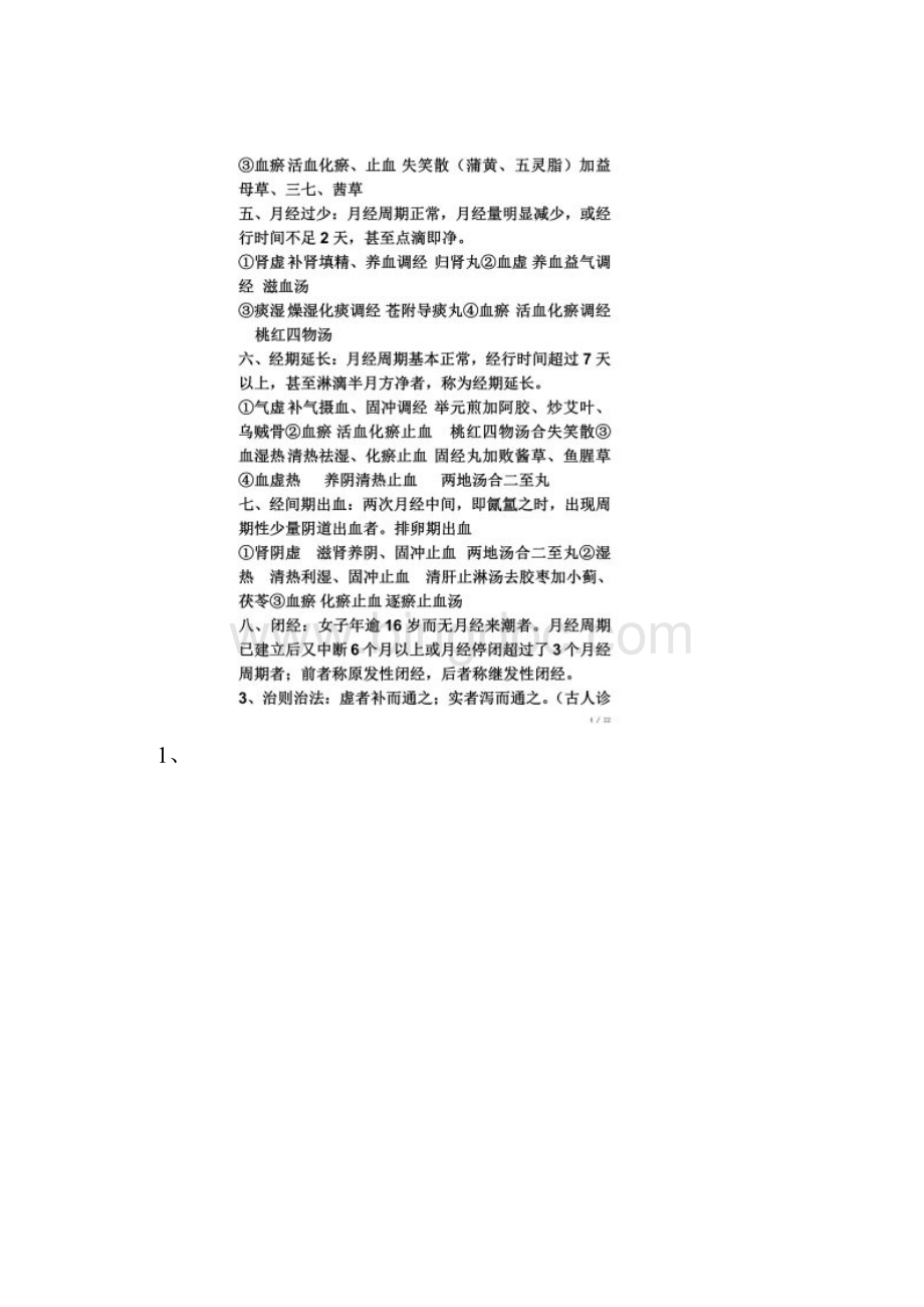 中医妇科学复习重点.docx_第3页