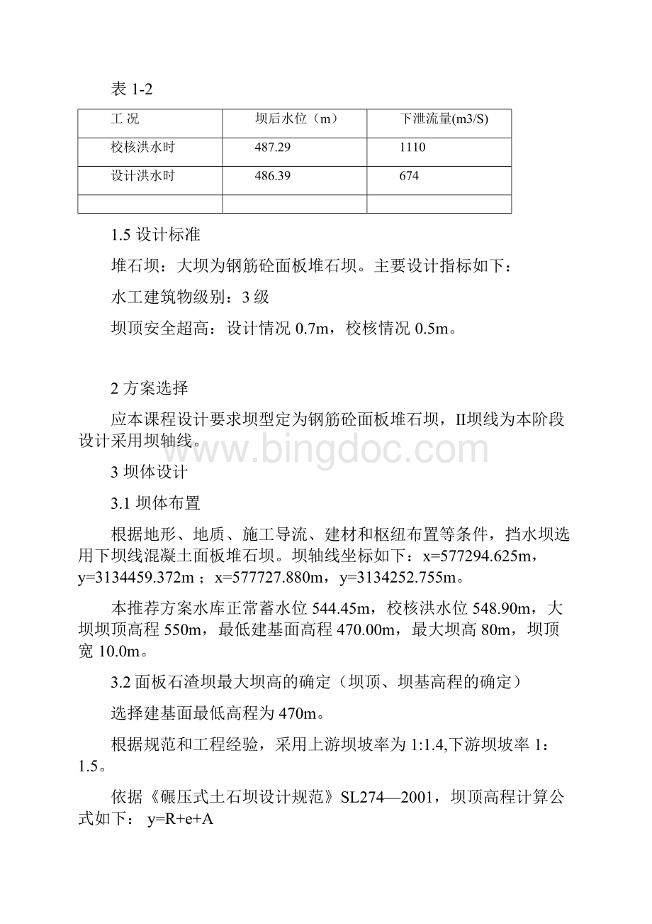 水工建筑物.docx_第3页