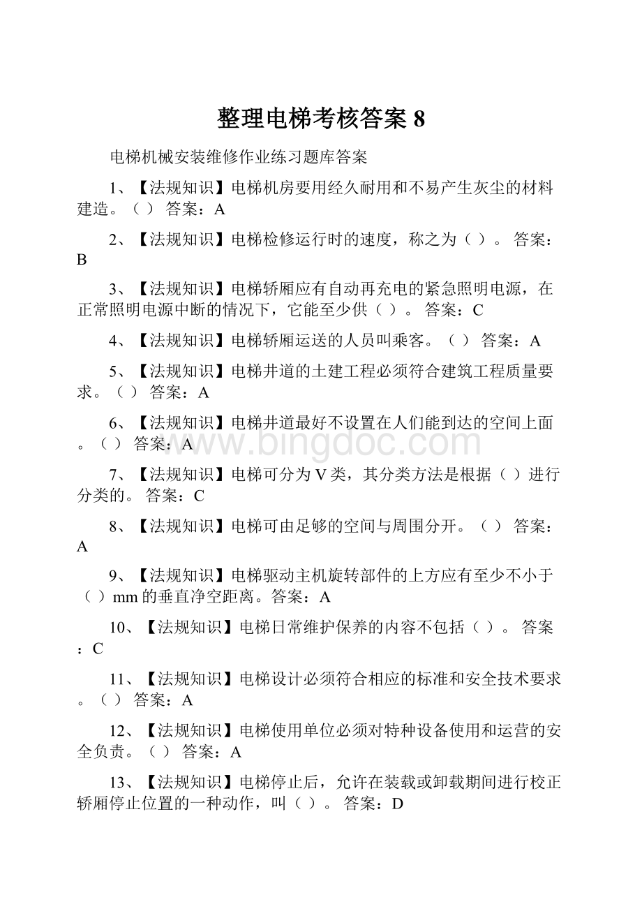 整理电梯考核答案8.docx_第1页