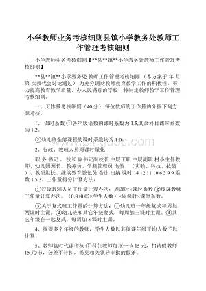 小学教师业务考核细则县镇小学教务处教师工作管理考核细则.docx