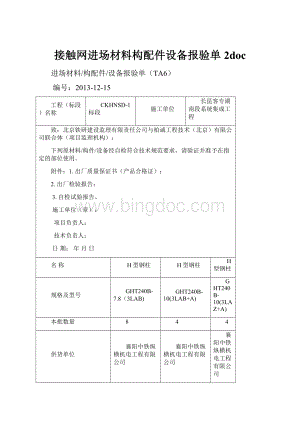 接触网进场材料构配件设备报验单2doc.docx