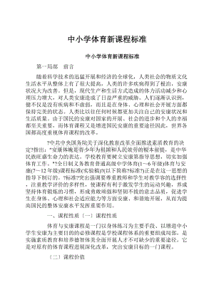 中小学体育新课程标准.docx