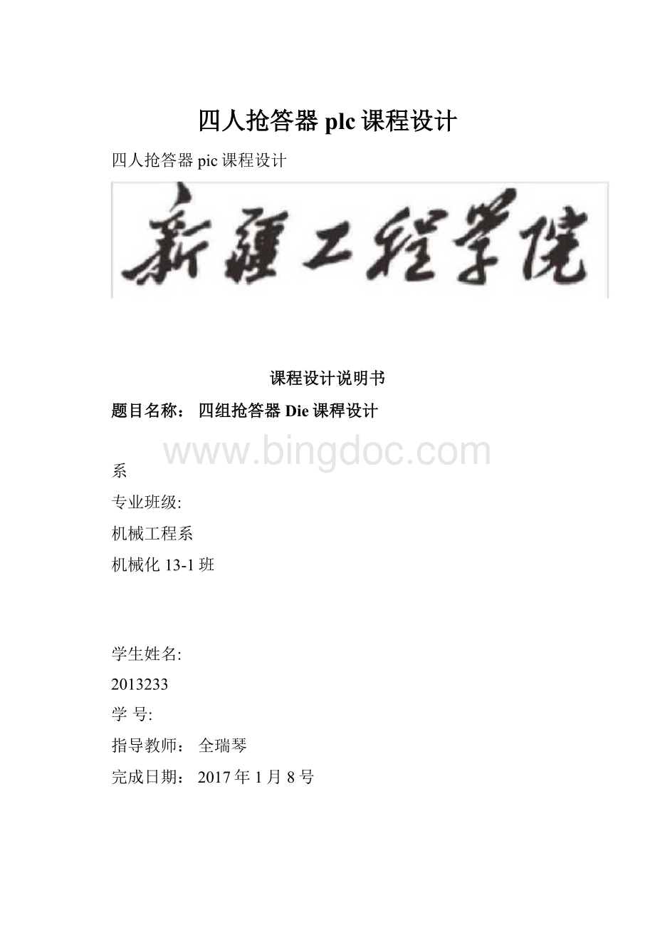 四人抢答器plc课程设计.docx