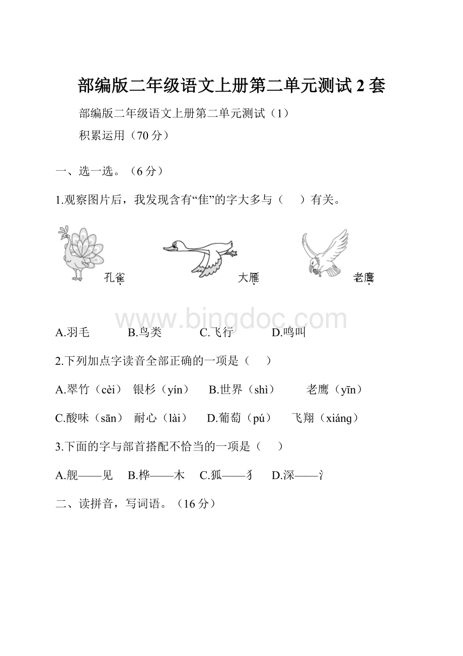 部编版二年级语文上册第二单元测试2套.docx