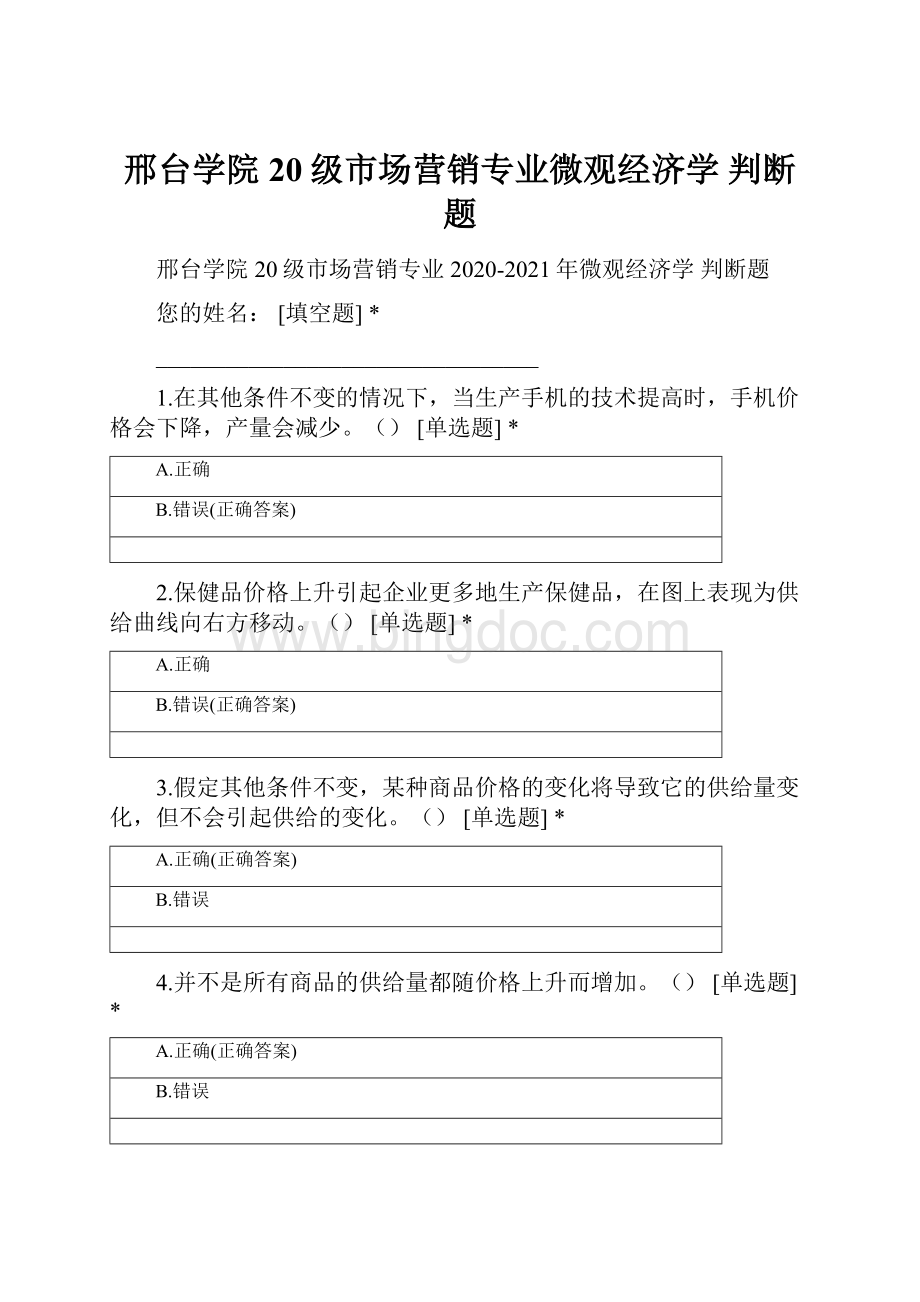 邢台学院20级市场营销专业微观经济学 判断题.docx