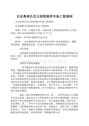 北京奥林匹克公园智能停车场工程案例.docx