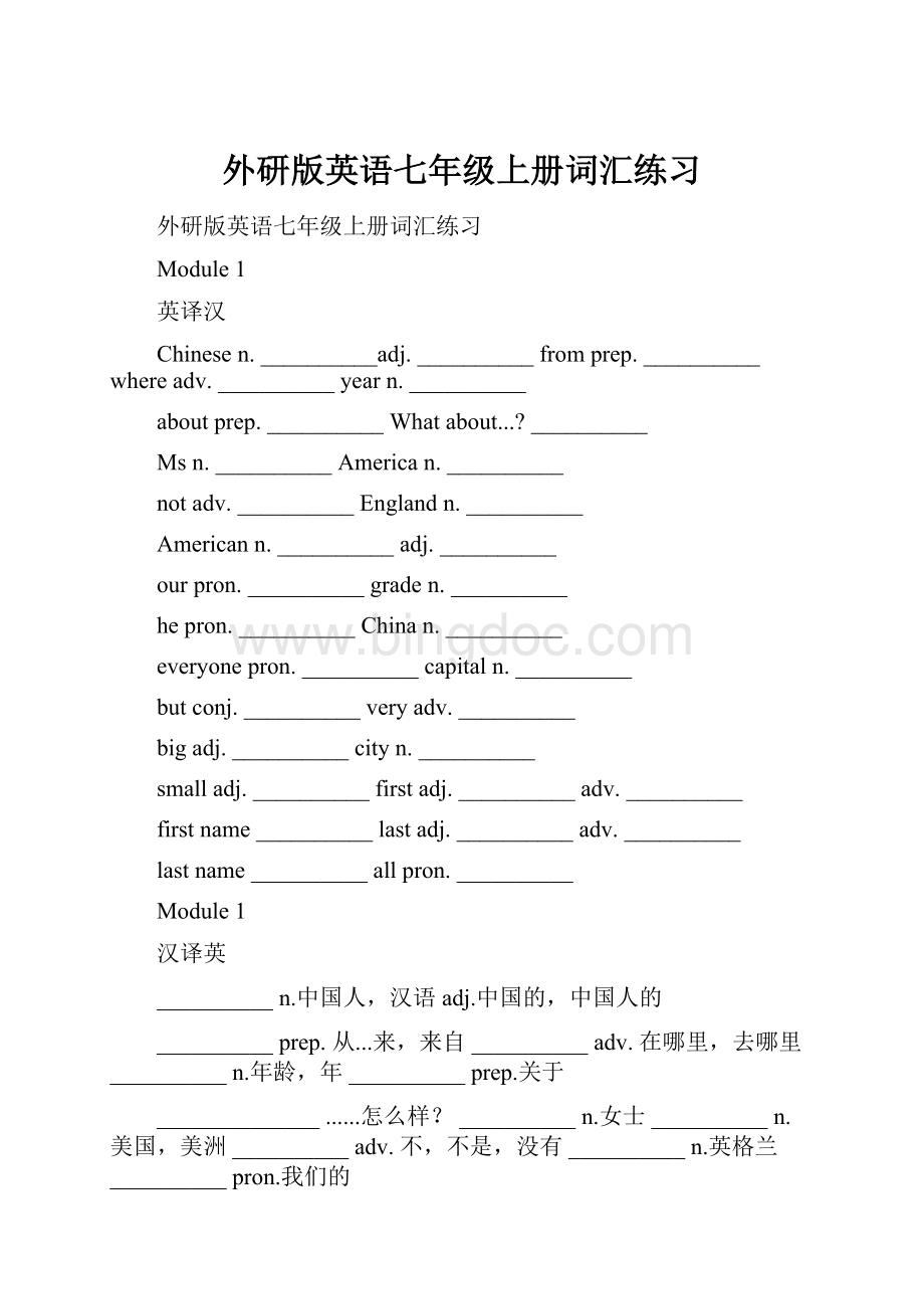 外研版英语七年级上册词汇练习.docx_第1页