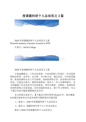 度课题科研个人总结范文2篇.docx