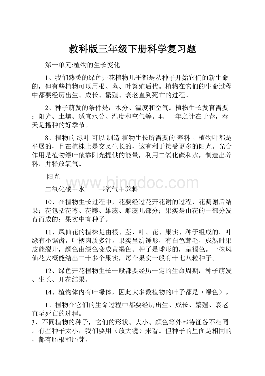 教科版三年级下册科学复习题.docx_第1页