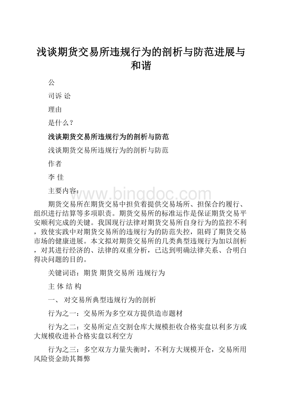 浅谈期货交易所违规行为的剖析与防范进展与和谐.docx_第1页