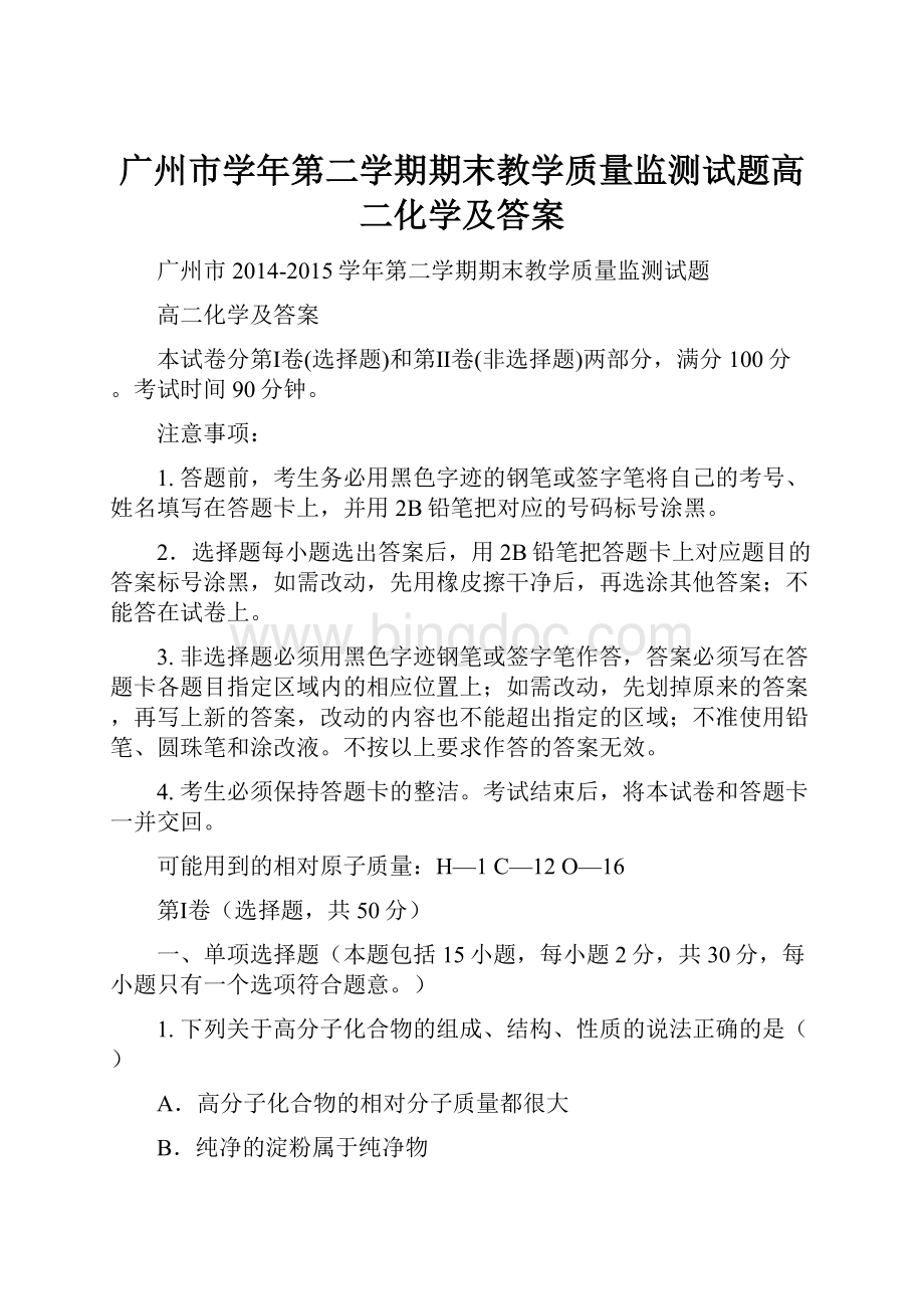 广州市学年第二学期期末教学质量监测试题高二化学及答案.docx_第1页