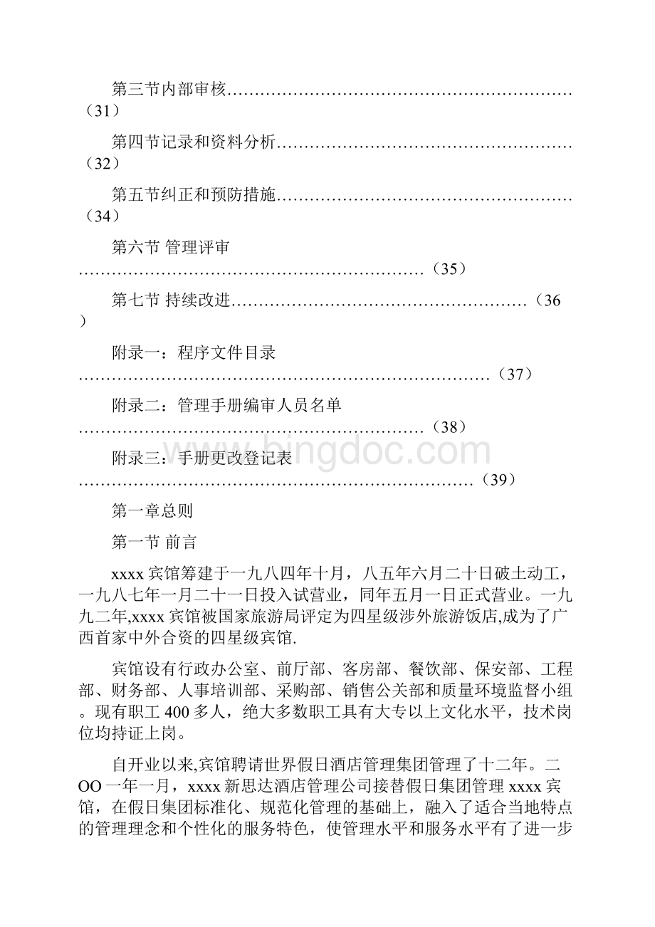 中日合资宾馆质量管理手册.docx_第3页