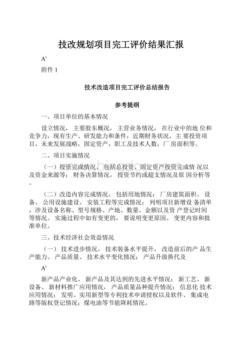 技改规划项目完工评价结果汇报.docx