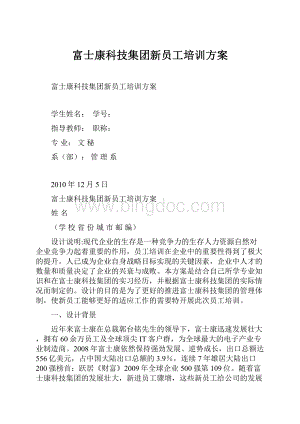 富士康科技集团新员工培训方案.docx