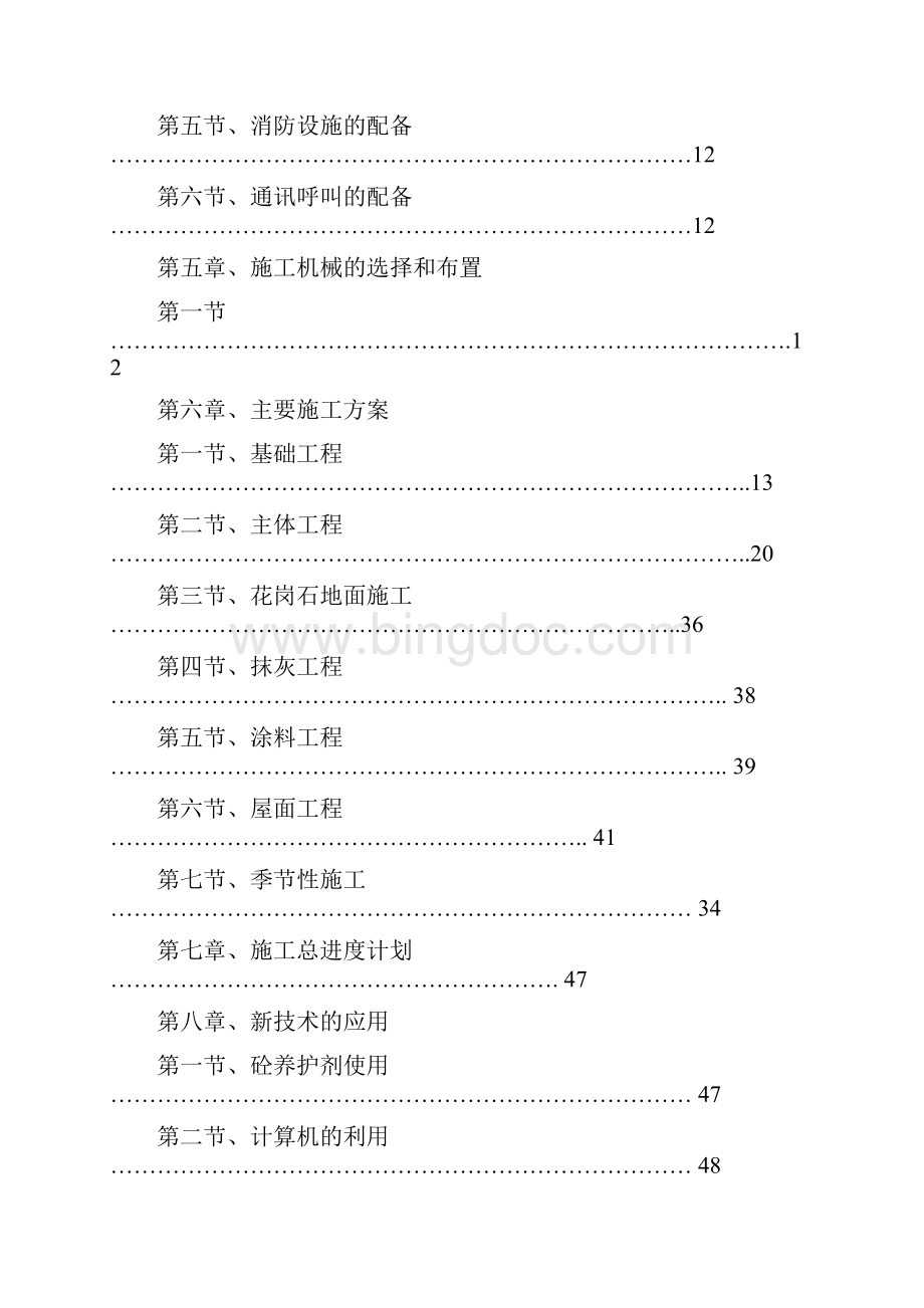 某厂房46综合楼46宿舍楼施工组织设计.docx_第2页