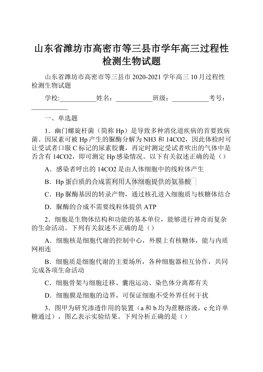 山东省潍坊市高密市等三县市学年高三过程性检测生物试题.docx_第1页