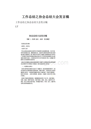 工作总结之协会总结大会发言稿.docx