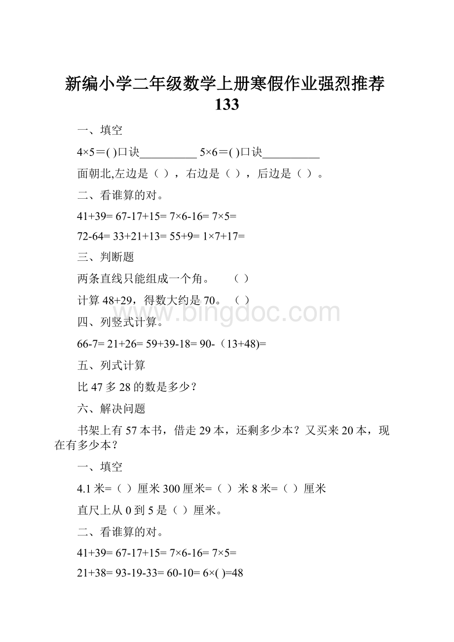 新编小学二年级数学上册寒假作业强烈推荐133.docx