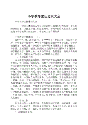 小学教导主任述职大全.docx