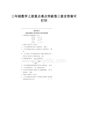 三年级数学上册重点难点突破卷三套含答案可打印.docx