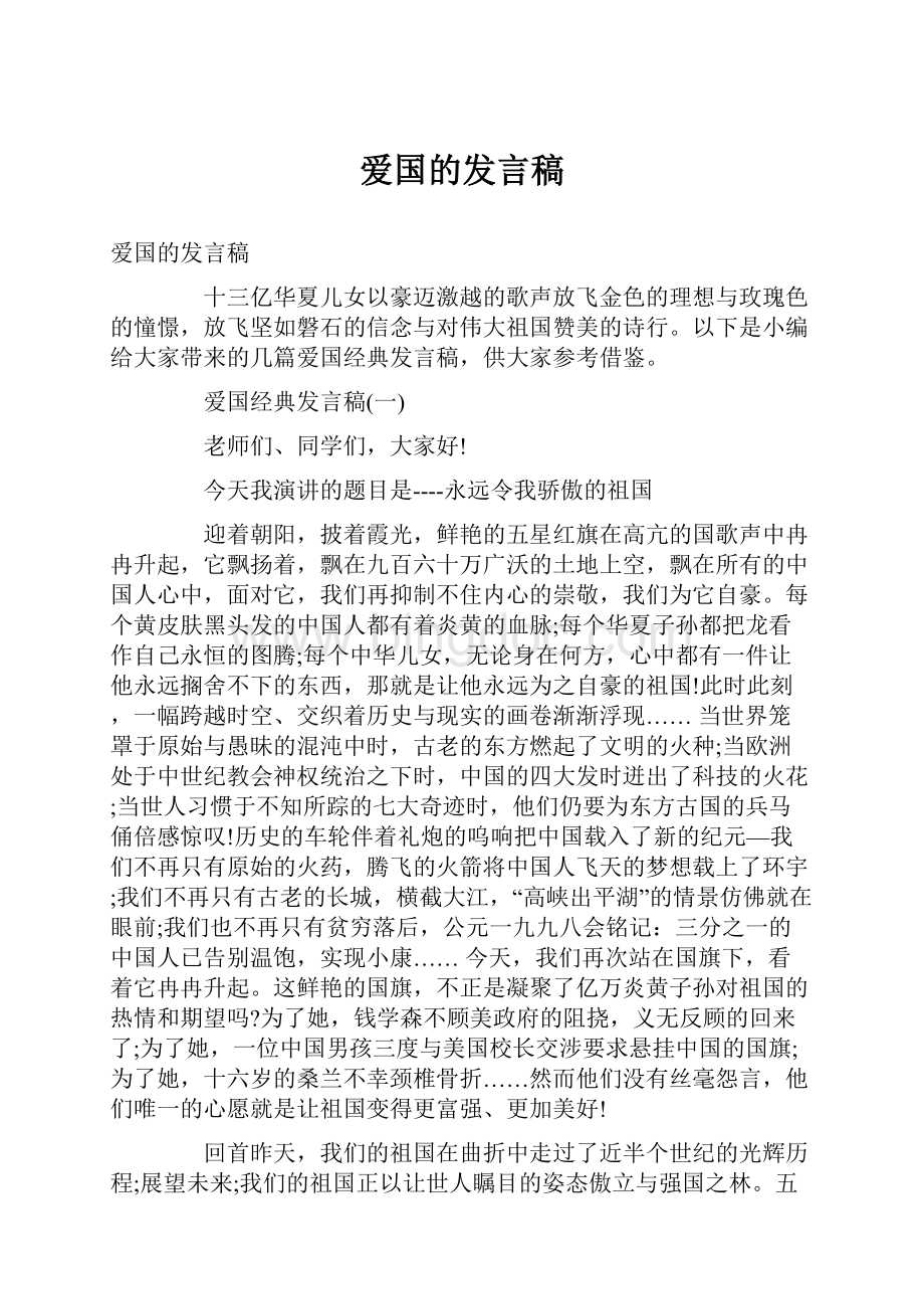 爱国的发言稿.docx