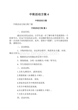 中秋活动方案4.docx