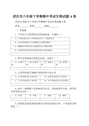 武汉市八年级下学期期中考试生物试题A卷.docx