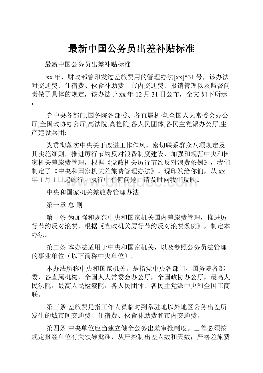 最新中国公务员出差补贴标准.docx_第1页