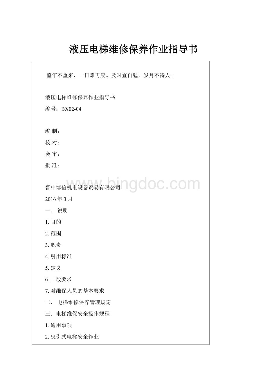 液压电梯维修保养作业指导书.docx_第1页