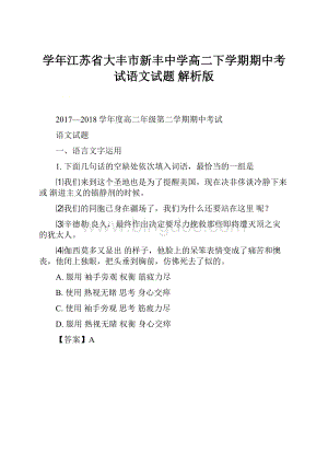 学年江苏省大丰市新丰中学高二下学期期中考试语文试题 解析版.docx