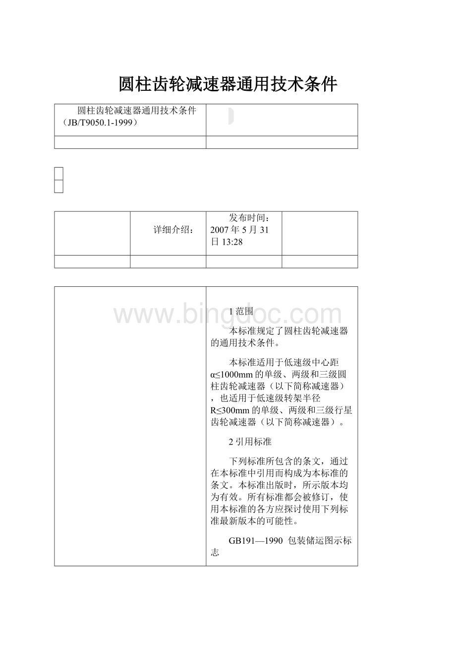 圆柱齿轮减速器通用技术条件.docx