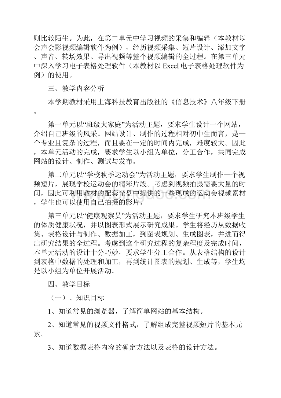 上海科技教育出版社八年级《信息技术》下册教案全册.docx_第2页