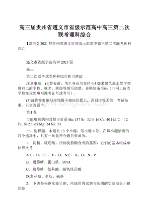 高三届贵州省遵义市省级示范高中高三第二次联考理科综合.docx