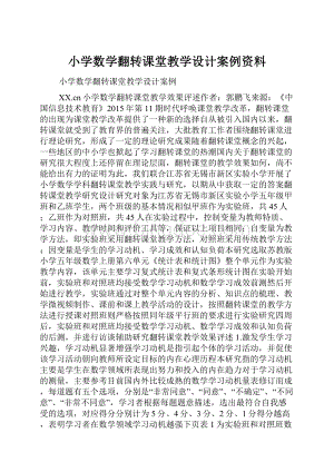 小学数学翻转课堂教学设计案例资料.docx