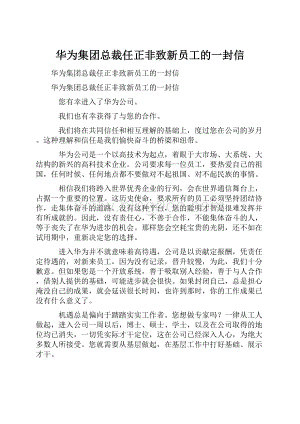 华为集团总裁任正非致新员工的一封信.docx