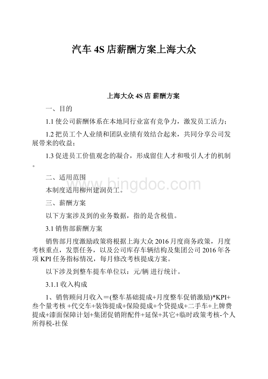 汽车4S店薪酬方案上海大众.docx_第1页