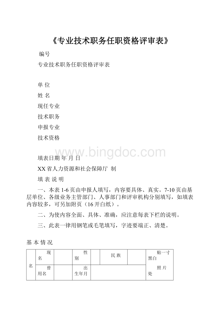 《专业技术职务任职资格评审表》.docx