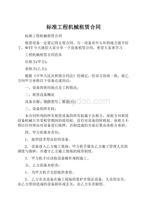 标准工程机械租赁合同.docx